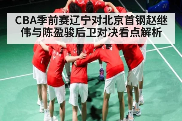 CBA季前赛辽宁对北京首钢赵继伟与陈盈骏后卫对决看点解析