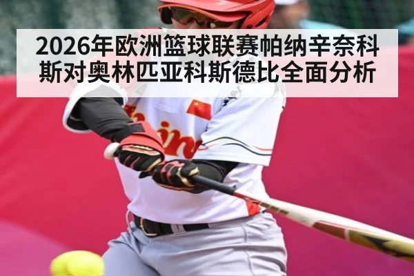 2026年欧洲篮球联赛帕纳辛奈科斯对奥林匹亚科斯德比全面分析