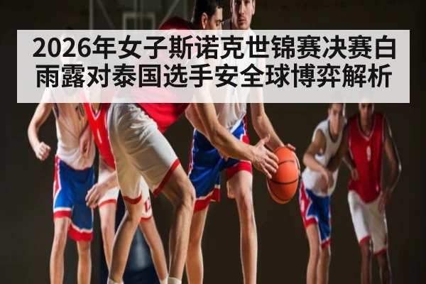 2026年女子斯诺克世锦赛决赛白雨露对泰国选手安全球博弈解析
